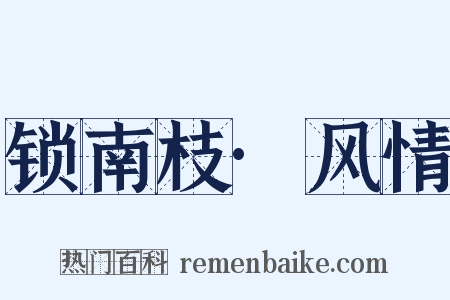 锁南枝·风情是什么意思的图片